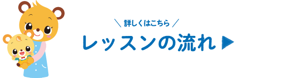 詳しくはこちら！レッスンの流れ