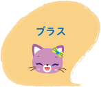 プラス